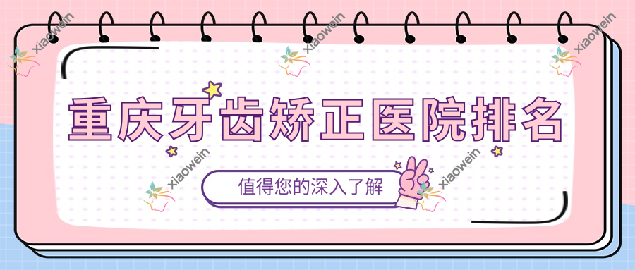重庆牙齿矫正医院排名