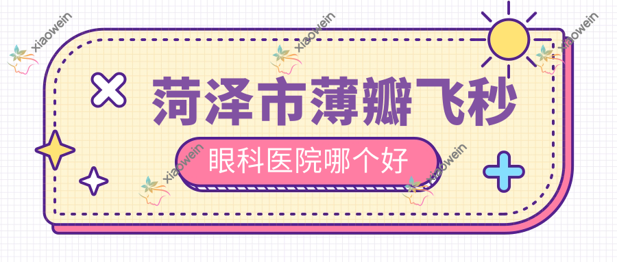 菏泽市薄瓣飞秒眼科医院哪个好
