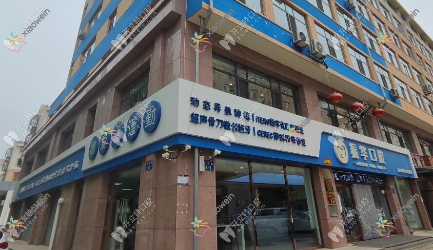 朔州柳振华口腔诊所