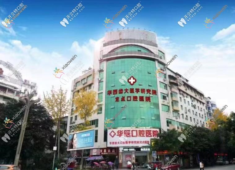 阆中华医口腔医院