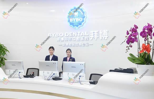 哈尔滨拜博口腔医院