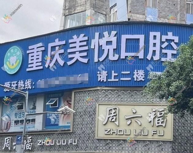 重庆云阳美悦口腔诊所