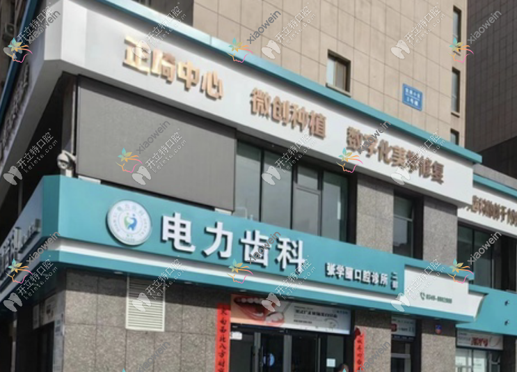 朔州朔城区张学丽口腔诊所一部