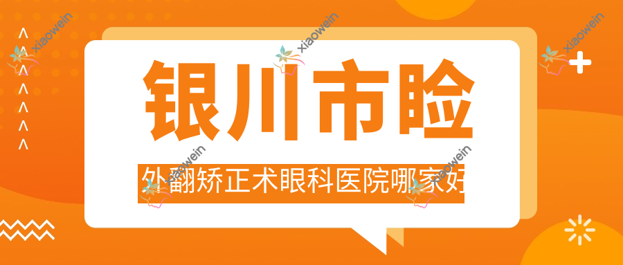 银川市睑外翻矫正术眼科医院哪家好