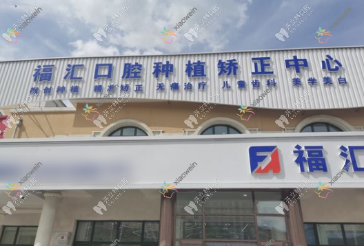 呼伦贝尔满洲里福汇口腔门诊部