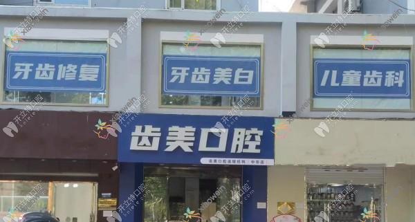 邯郸齿美口腔门诊部