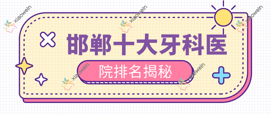 邯郸十大牙科医院排名揭秘