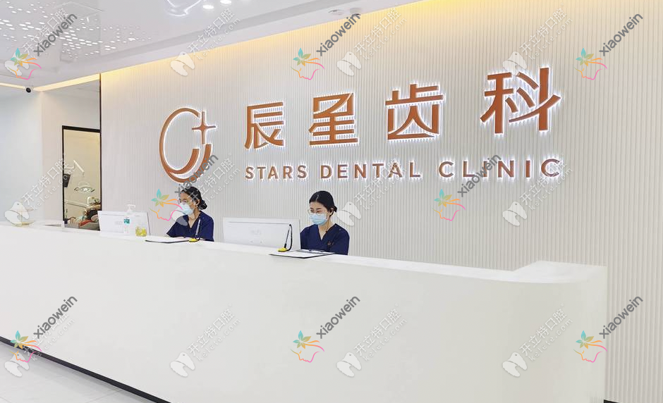 常德辰星口腔门诊部