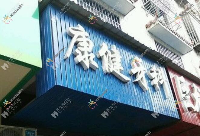 娄底康健口腔门诊部