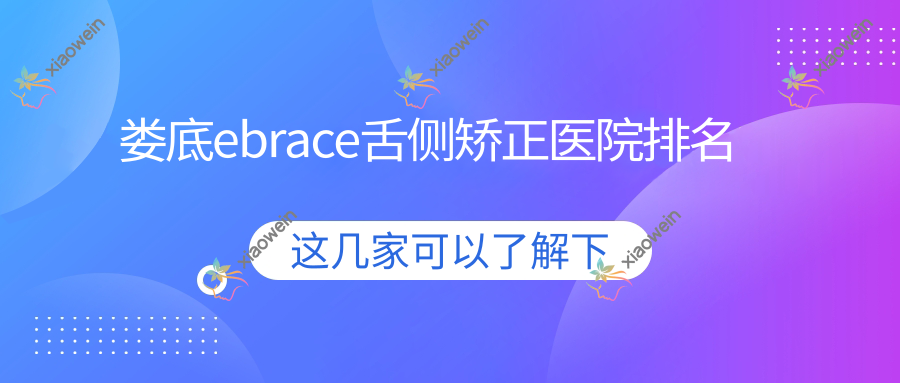 娄底ebrace舌侧矫正医院排名