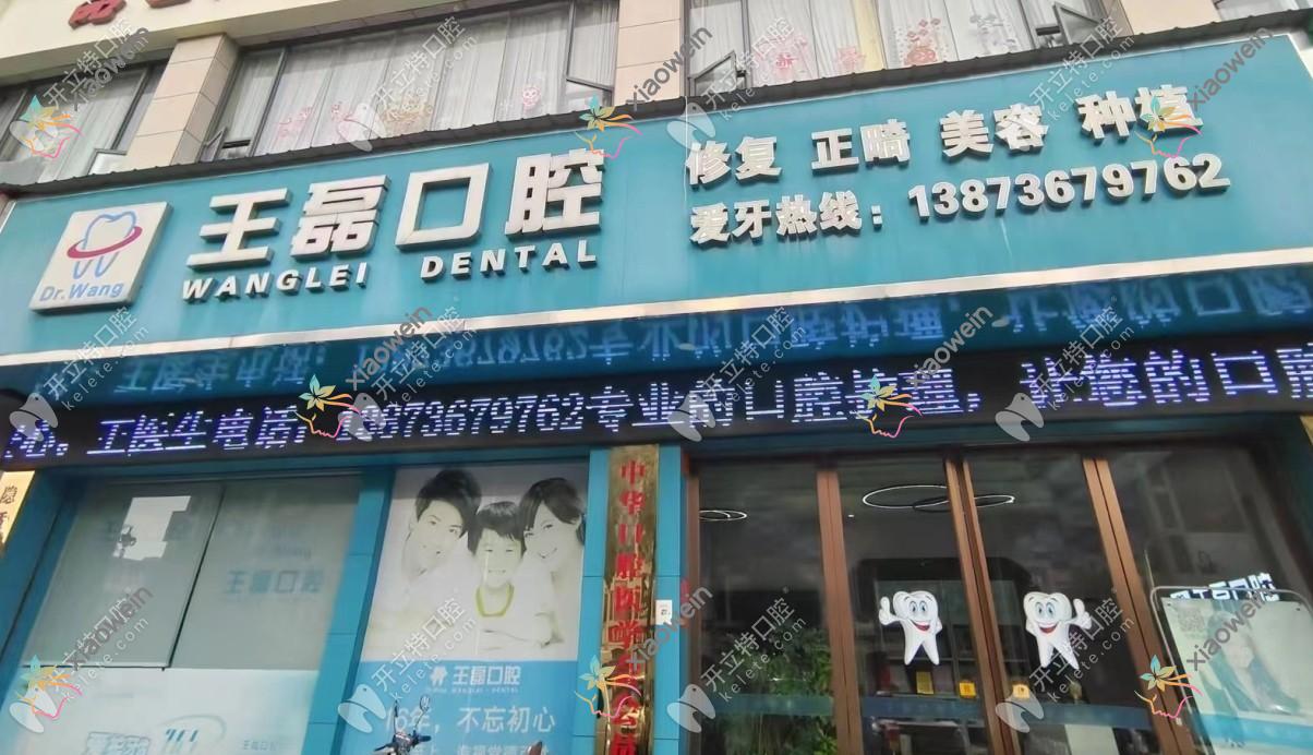 鼎城王磊口腔诊所