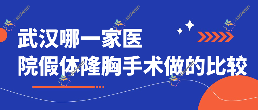 武汉哪一家医院假体隆胸手术做的比较好？