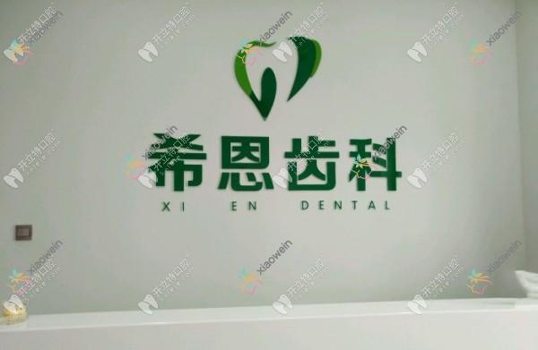 邯郸希恩齿科口腔门诊部