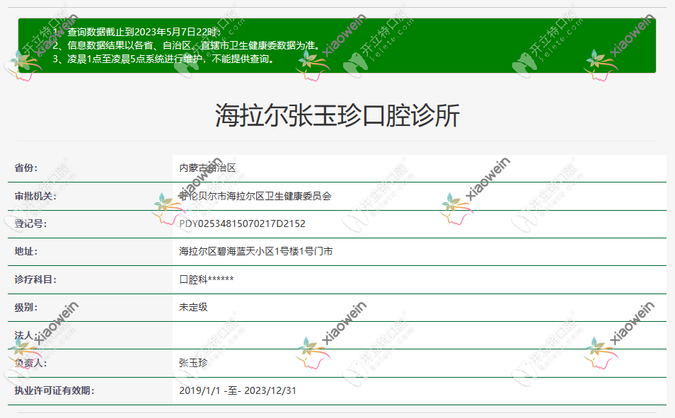 呼伦贝尔市海拉尔张玉珍口腔诊所