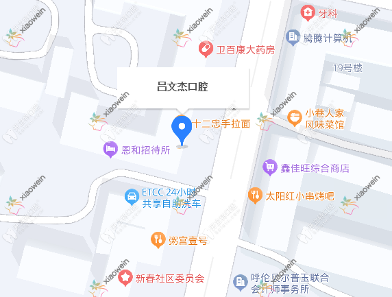 呼伦贝尔市海拉尔吕文杰口腔诊所