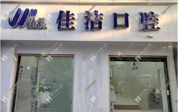 邯郸肥乡佳洁口腔门诊部