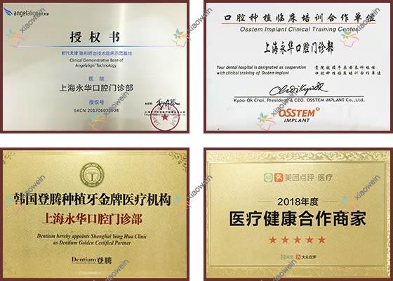 上海永华口腔门诊部
