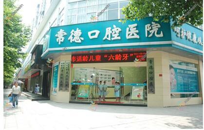 常德口腔医院