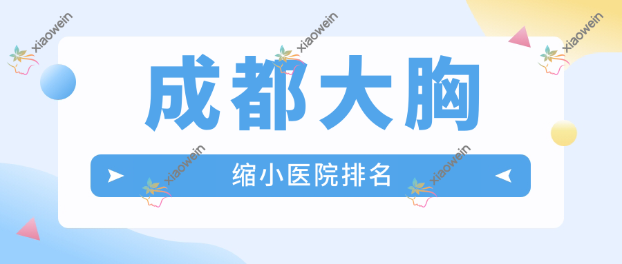 成都大胸缩小医院排名