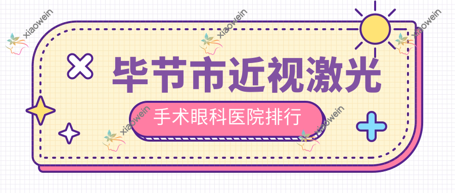 毕节市近视激光手术眼科医院排行