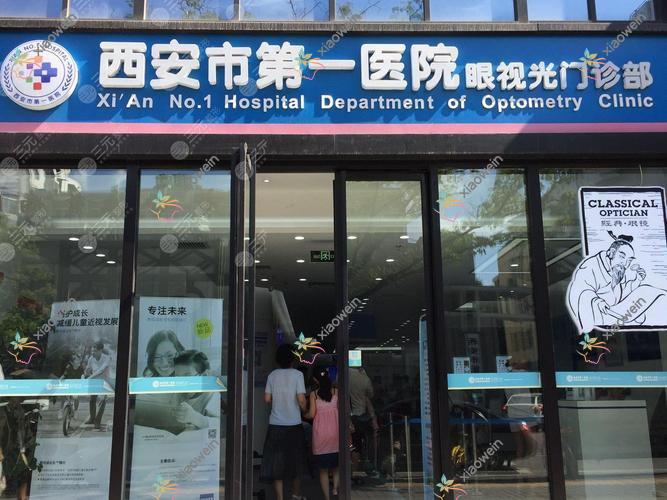 西安奕鸣眼科医院