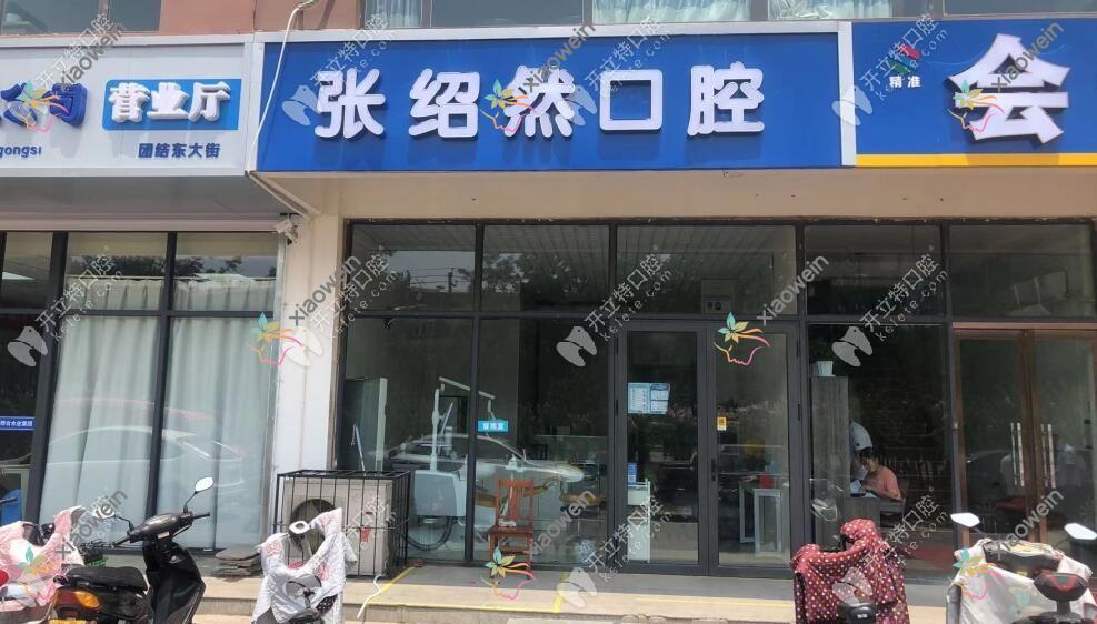 邢台张绍然口腔诊所