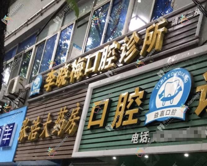 重庆璧山李晓梅口腔诊所
