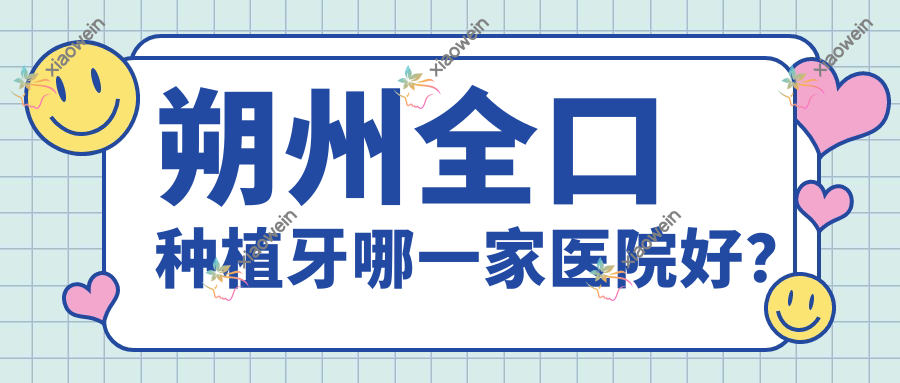 朔州全口种植牙哪一家医院好？