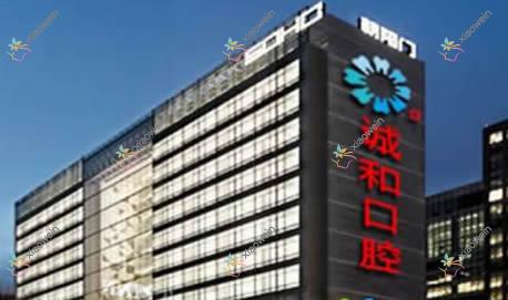 北京诚和口腔诊所