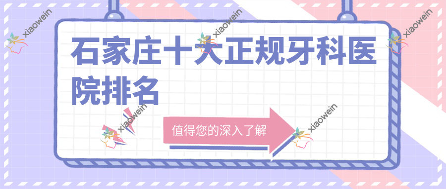 石家庄十大正规牙科医院排名