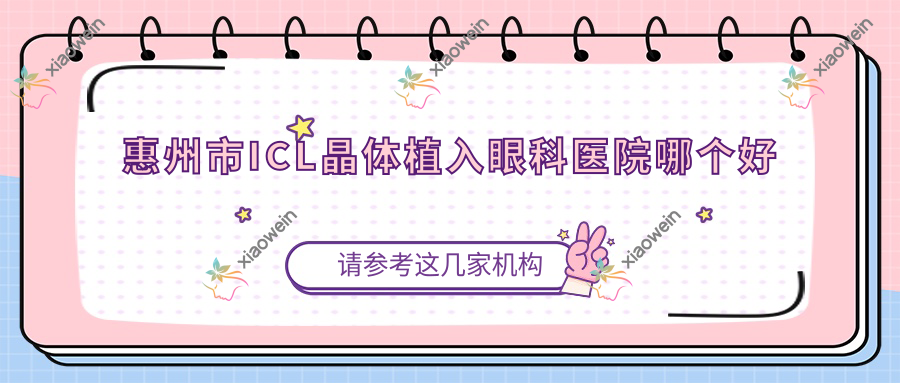 惠州市ICL晶体植入眼科医院哪个好