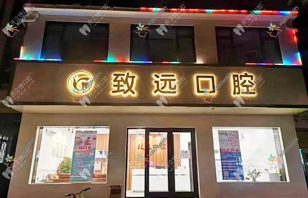 邢台致远口腔诊所