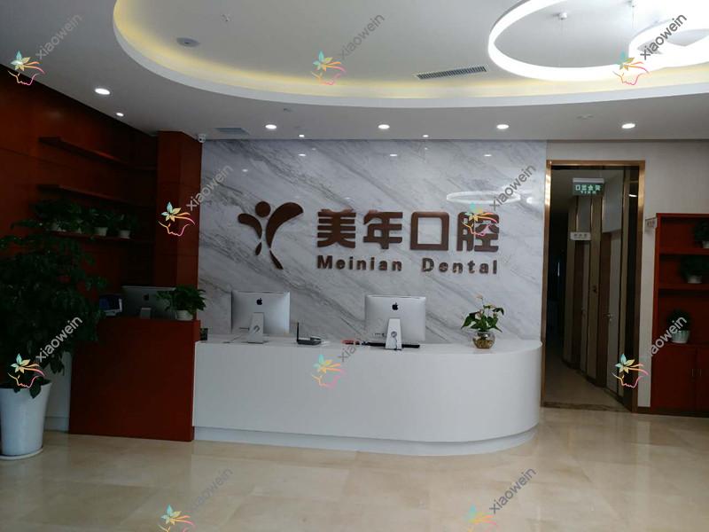 石家庄牙管家口腔门诊部