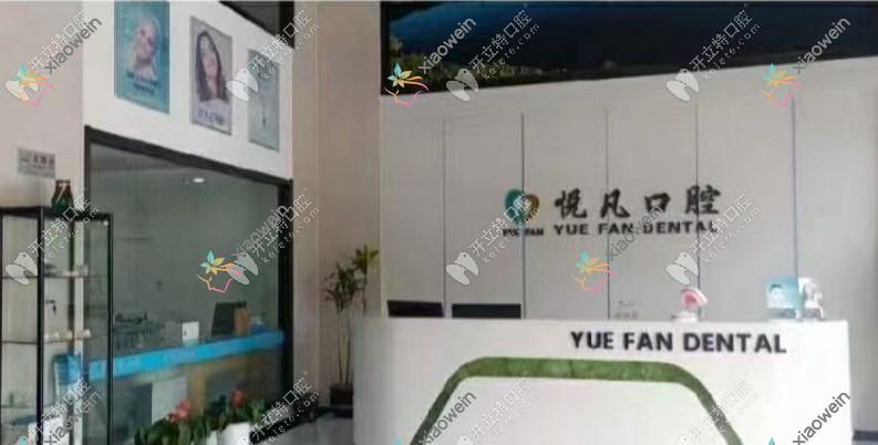 南京江宁悦凡口腔诊所