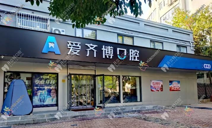 南京建邺爱齐博口腔门诊部