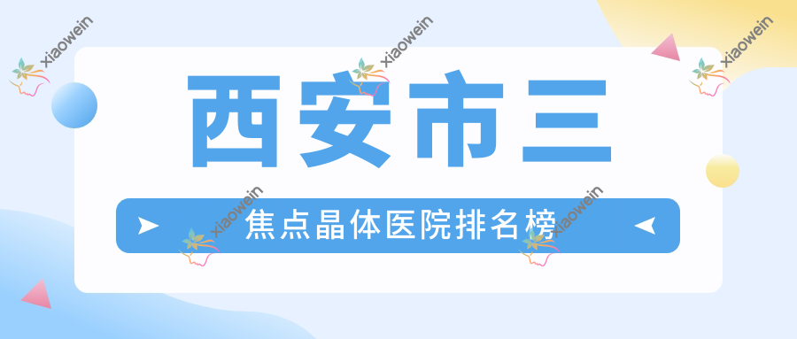 西安市三焦点晶体医院排名榜