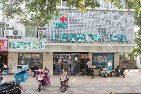 上海瑞伢美口腔连锁