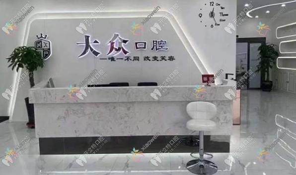 盘锦大众口腔门诊部
