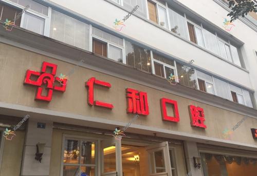 德阳仁和口腔