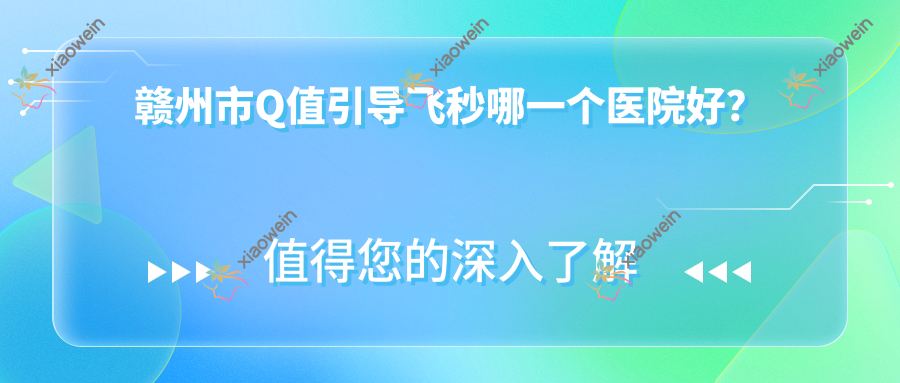 赣州市Q值引导飞秒哪一个医院好？