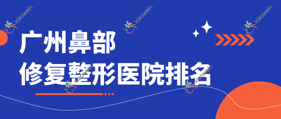广州鼻部修复整形医院排名