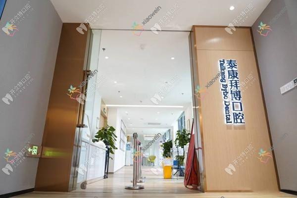 德阳泰康拜博永华口腔门诊部