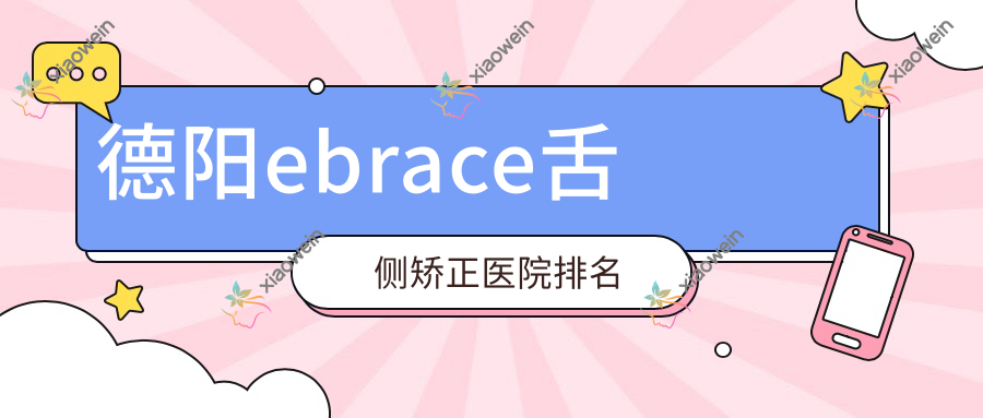德阳ebrace舌侧矫正医院排名