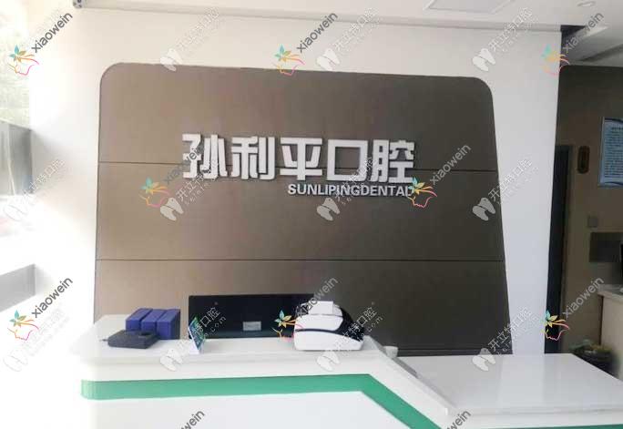 潍坊孙利平口腔门诊部