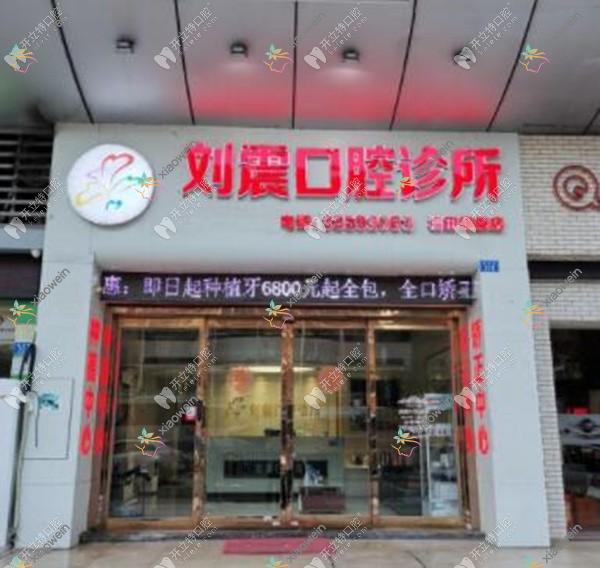 深圳刘震口腔诊所