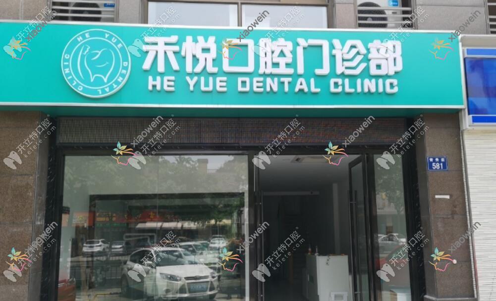 嘉兴禾悦口腔门诊部