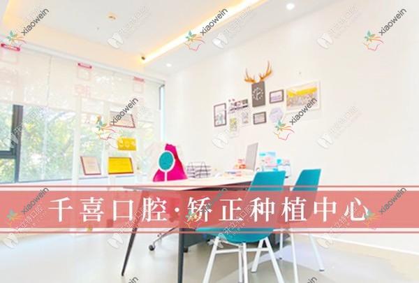 深圳千喜口腔诊所