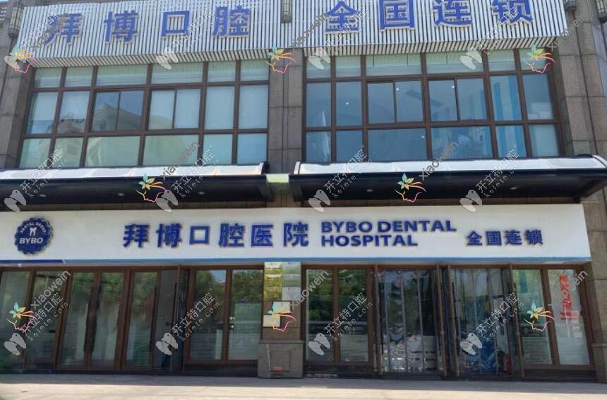 台州椒江拜博口腔门诊部