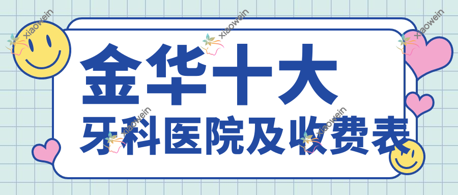 金华十大牙科医院及收费表