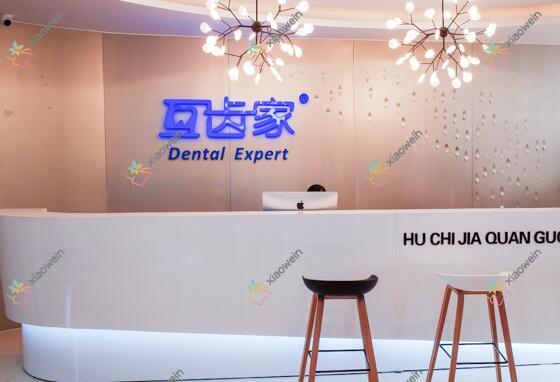 郑州互齿家口腔门诊部